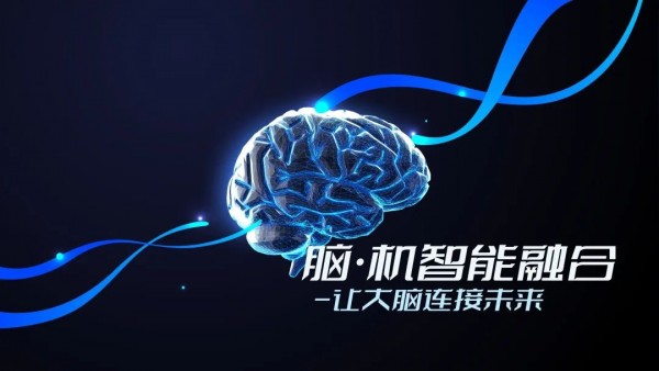 “脑·机智能融合-让大脑连接未来”主题论坛登陆，首次发布自主知识产权的柔性脑机接口科技成果