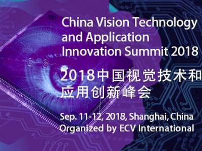 2018中国视觉技术和应用创新国际峰会