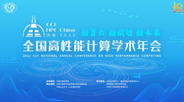 ��������ۣ��������Ӧ����أ�CCF HPC China 2022Ӱ������Խʱ�գ�