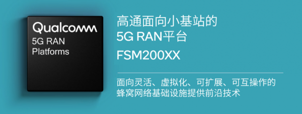 高通推出首个符合3GPP Rel-16规范的RAN平台 支持工业4.0