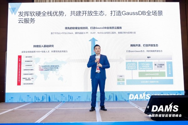 华为云GaussDB亮相DAMS峰会，分享构建开放生态与数据库国产化经验