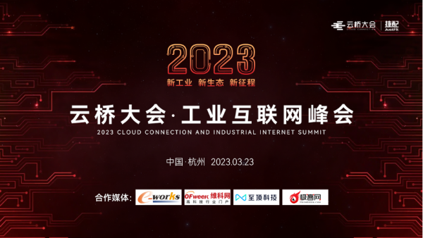 报名开启！2023云桥大会·工业互联网峰会将于3月23日在杭州电竞中心召开