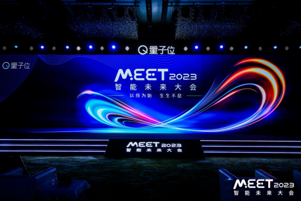 MEET2023智能未来大会今日举行：公布年度十大前沿科技趋势