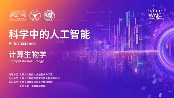AI4S��WAIC 2023��ѧ�е��˹����ܣ���������ѧ��̳�ذ��α��������ⳡ�߶�ѧ����̳���ݴ�����