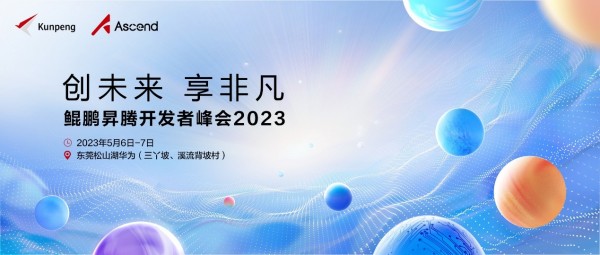 华为将于5月6-7日举办“鲲鹏昇腾开发者峰会2023”