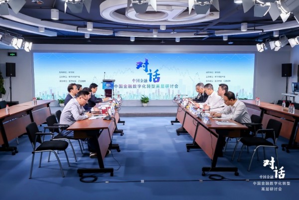 中国金融数字化转型高层研讨会成功举办，助力中国金融业高质量发展