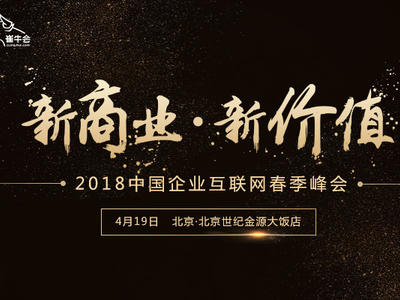 2018中国企业互联网春季峰会