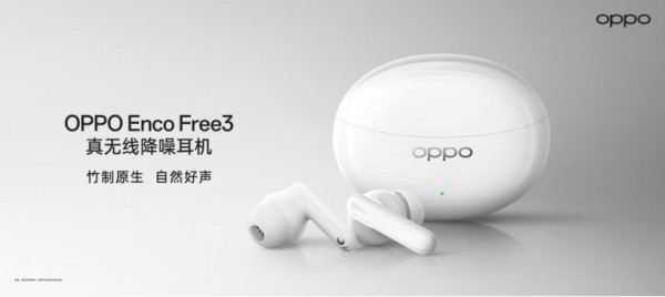 全球首发竹纤维振膜 真香顶配OPPO Enco Free3发布