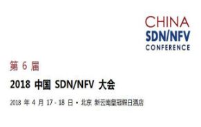 2018中国SDN/NFV大会