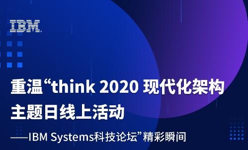 ���¡�think 2020 �ִ����ܹ����������ϻ����IBM Systems�Ƽ���̳������˲��