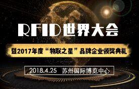 2018（第十三届）RFID世界大会