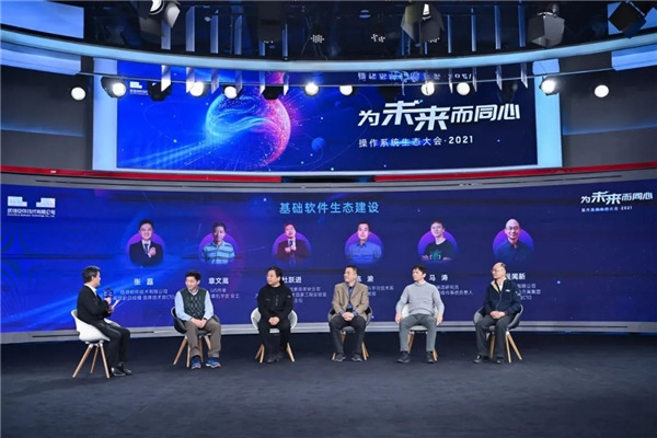 “为未来而同心——操作系统生态大会2021”在京成功举办