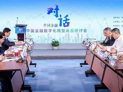 中国金融数字化转型高层研讨会成功举办，助力中国金融业高质量发展