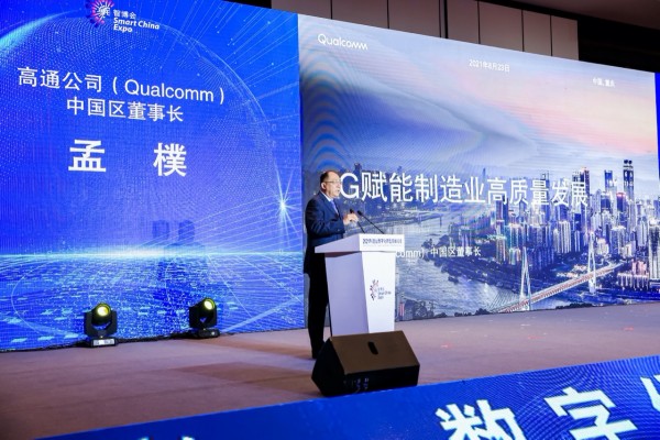 高通中国区董事长孟�悖�5G如何赋能制造业高质量发展？