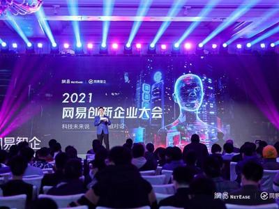 2021网易创新企业大会成功举办， 网易智企加速开启元宇宙