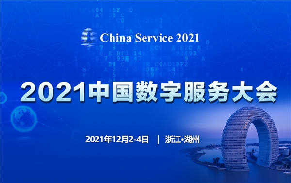 探索数字时代的新运维，2021中国数字化发展创新奖正式揭晓