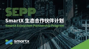 SmartX正式发布SmartX生态合作伙伴计划（SEPP）