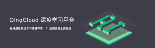 青云QingCloud推出深度学习平台 一键部署AI应用开发环境