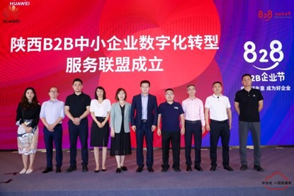 陕西828 B2B企业节收官，携手加速陕西企业数字化转型