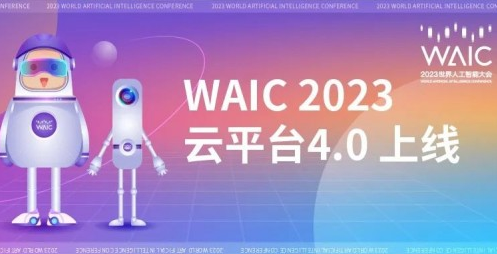 WAIC��ƽ̨4.0���ߣ�����������ǧ��ǧ�棬���������ʡ�������ĸ����ƻ�չ��
