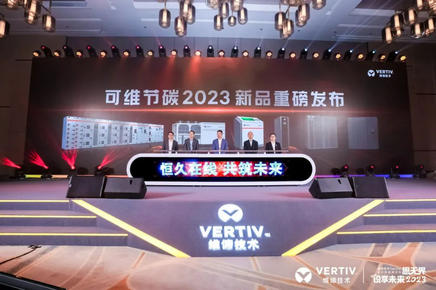 维谛技术（Vertiv）可维节碳2023新品重磅发布！