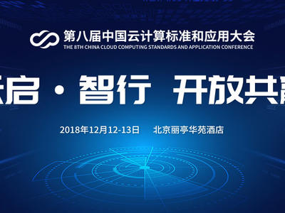 第八届中国云计算标准和应用大会