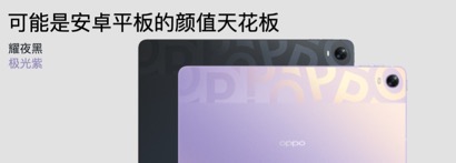 OPPO发布首款旗舰级平板，售价2199元起