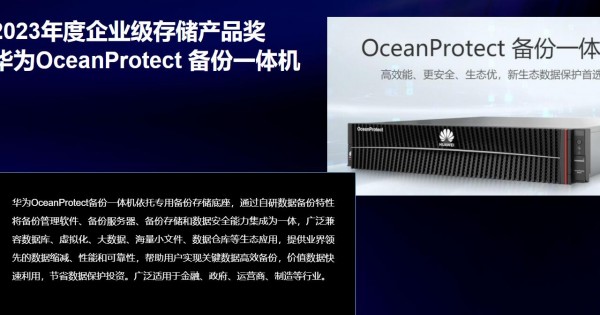 �ʶ����ƽ�������ΪOceanProtect ����һ���ն��2023�����ҵ���洢��Ʒ����
