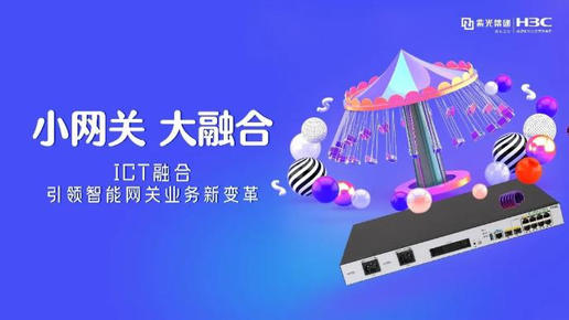 小网关 大融合—紫光股份旗下新华三ICT融合网关引领智能化变革
