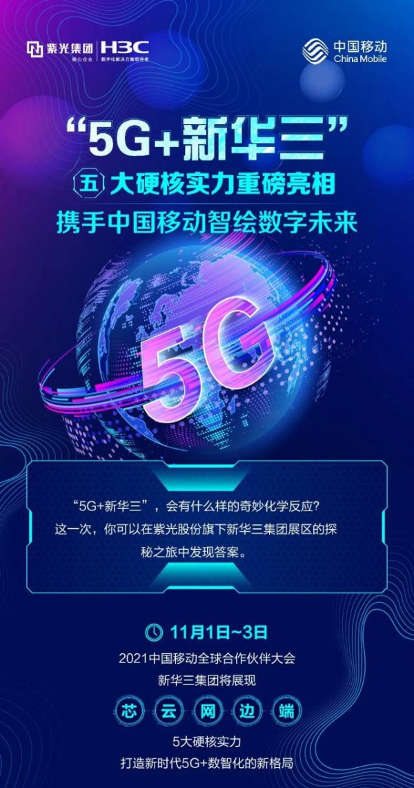 相约中国移动全球合作伙伴大会|“5G+新华三”硬核助力中国移动开启数智化新时代 