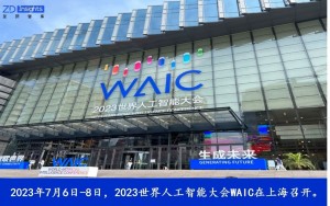 会议观察 | 2023世界人工智能大会WAIC精彩回顾