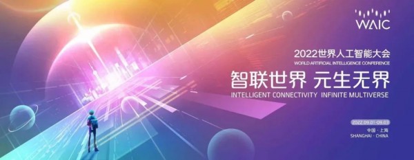 2022世界人工智能大会将于9月1日-3日举办，活动亮点抢先看