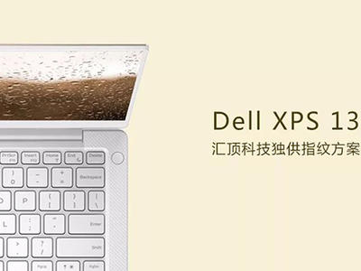 搭载汇顶科技一键解锁指纹方案的Dell 旗舰笔记本XPS13惊艳亮相CES 2018 