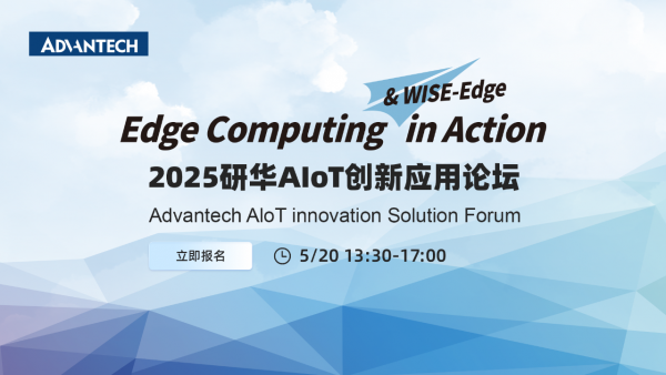 Edge Computing & WISE-Edge in Action 2025�л�AIoT����Ӧ����̳