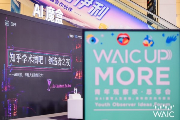 当AI给出标准答案,人如何“不同凡想”?|WAIC UP回应时代之问
