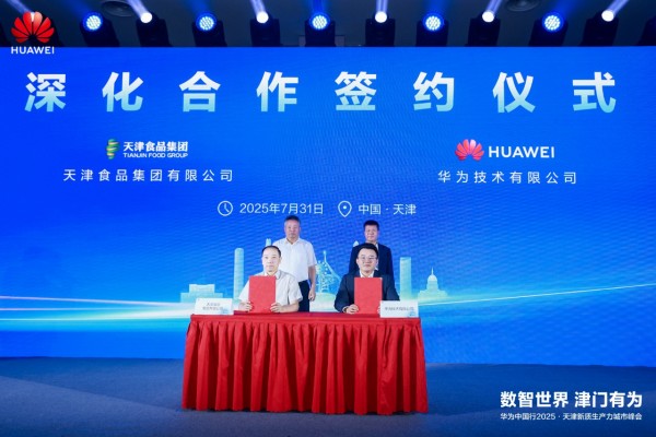 数智世界 津门有为｜华为中国行2025·天津新质生产力城市峰会成功举办