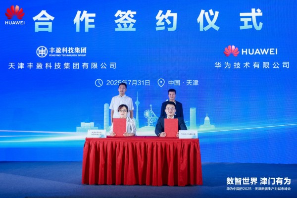数智世界 津门有为｜华为中国行2025·天津新质生产力城市峰会成功举办