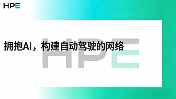 ӵ��AI��HPE Networking�ԡ��Զ���ʻ�����硱��������������ʱ��