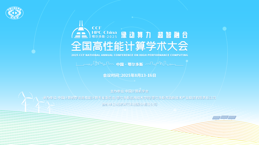 “绿动算力 超智融合”共绘未来新图景  ——2025 CCF全国高性能计算学术大会精彩启幕