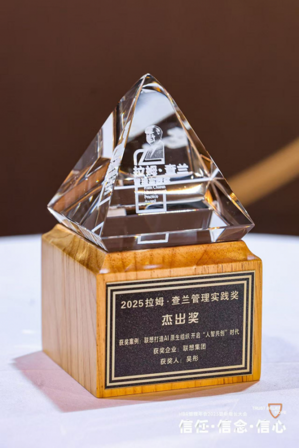 联想集团荣获拉姆·查兰管理实践奖 以AI原生组织“破局”开源降本提效