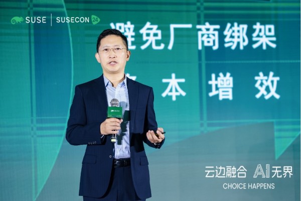 云边融合 AI无界 SUSECON中国2024数字创新峰会隆重召开