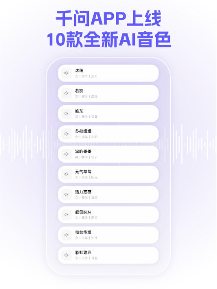 千问APP语音焕新,上线10款新音色更拟人