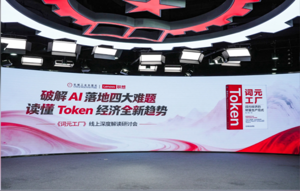 从卖算力到卖Token,联想词元工厂重构AI财富生产范式