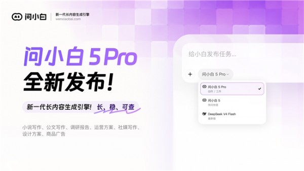 通用AI给你初稿,问小白5 Pro给你完稿:一套让长内容真正“做得完”的工作平台