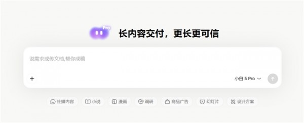 通用AI给你初稿,问小白5 Pro给你完稿:一套让长内容真正“做得完”的工作平台