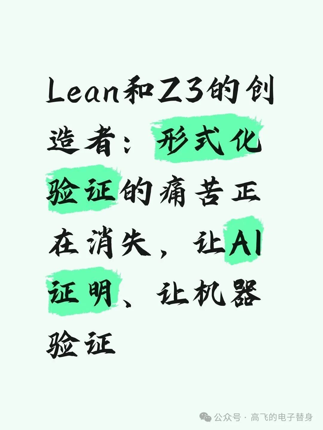 Lean和Z3的创造者:形式化验证的痛苦正在消