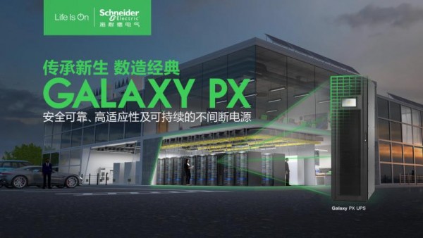 ��һ��ģ�黯UPS Galaxy PX