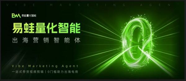 商家出海告别“人力驱动”：易蛙未来发布出海营销智能体，赋能商家实现“智能量产”
