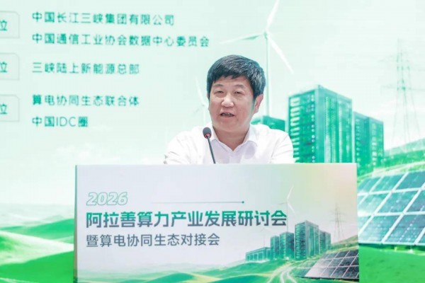 绿电赋能,算网共生 2026算力产业发展研讨会暨算电协同生态对接会成功召开