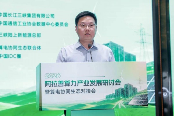 绿电赋能,算网共生 2026算力产业发展研讨会暨算电协同生态对接会成功召开